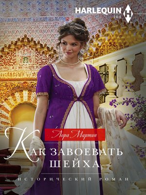 cover image of Как завоевать шейха